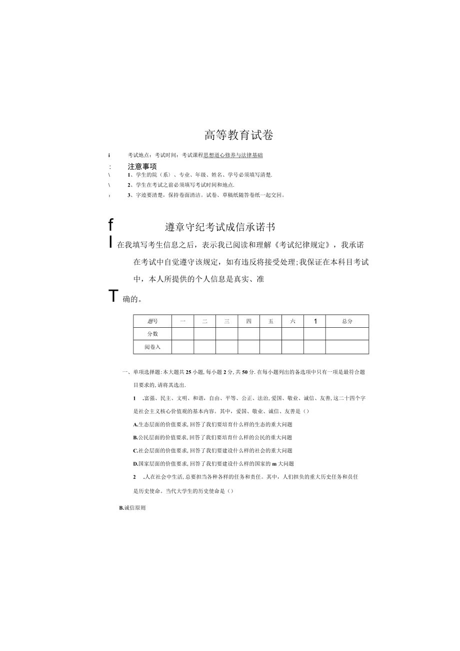 《思想道德修养与法律基础》试卷与答案(高等教育考试试卷).docx_第2页