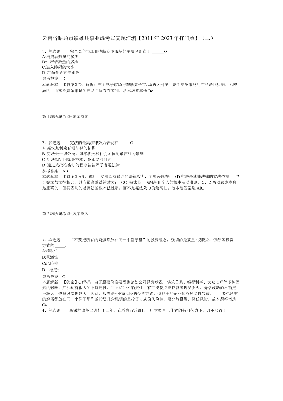 云南省昭通市镇雄县事业编考试真题汇编【2011年-2021年打印版】(二).docx_第1页