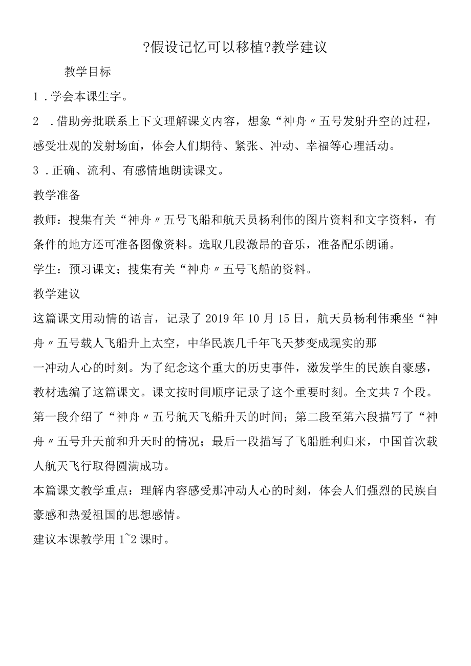 《假如记忆可以移植》教学建议.docx_第1页