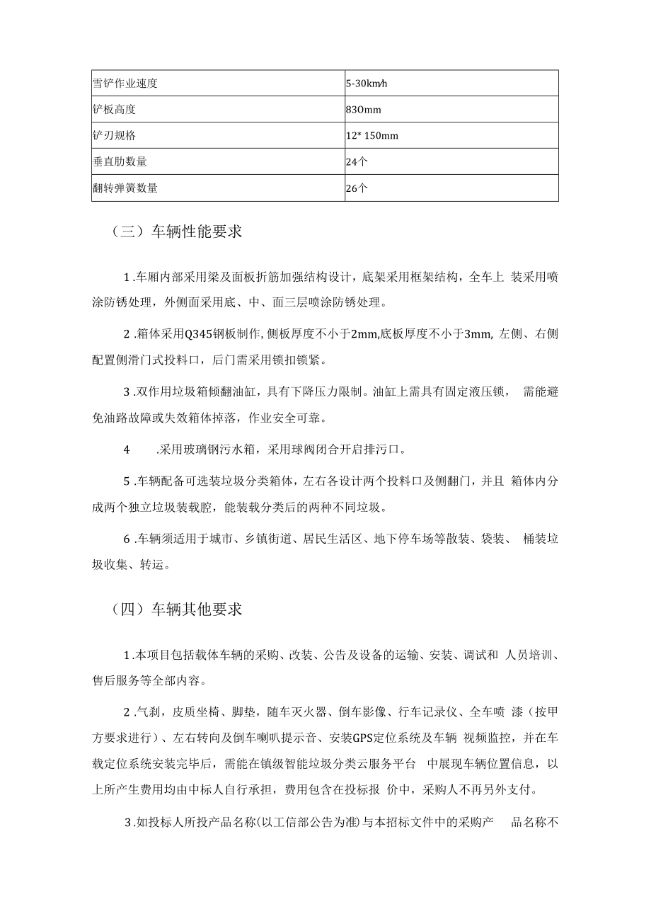 XX镇垃圾分类收集和智慧系统及新能源压缩式对接垃圾车采购需求.docx_第3页