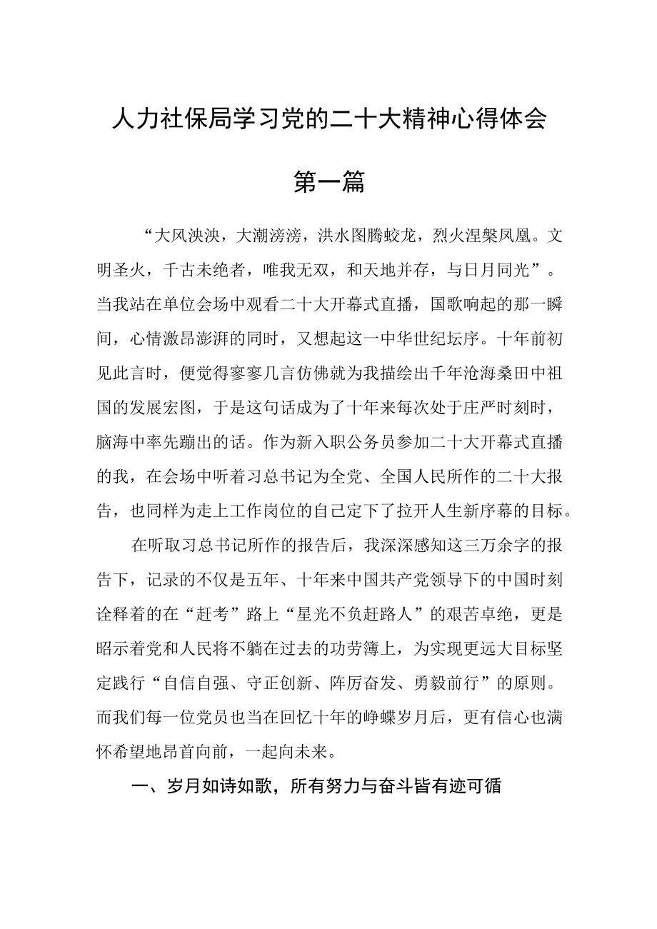 人力社保局学习党的二十大精神心得体会四篇.docx_第1页