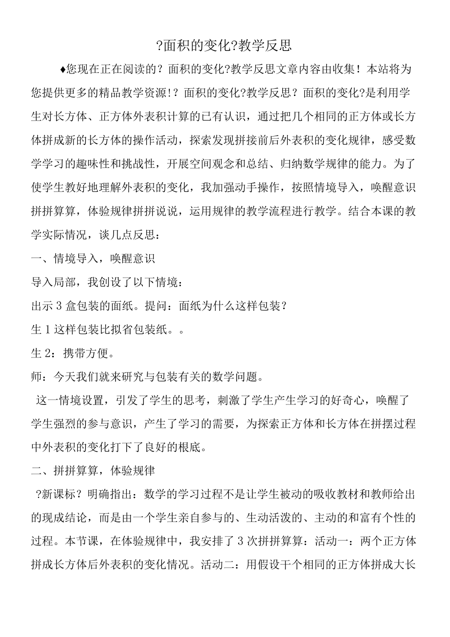 《面积的变化》教学反思.docx_第1页