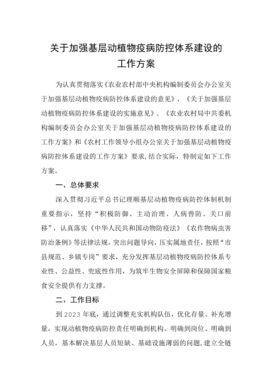 关于加强基层动植物疫病防控体系建设的工作方案.docx_第1页