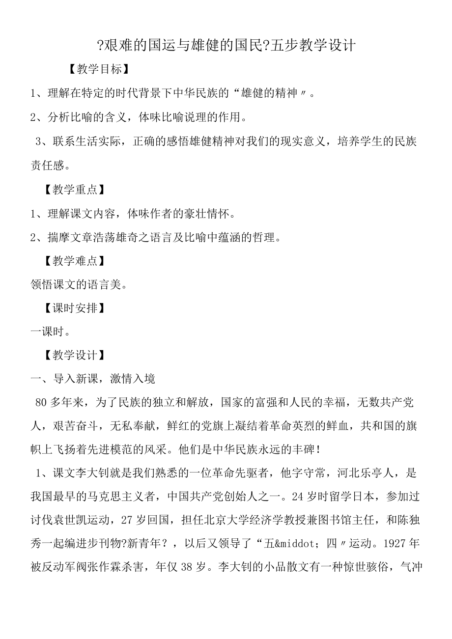 《艰难的国运与雄健的国民》五步教学设计.docx_第1页