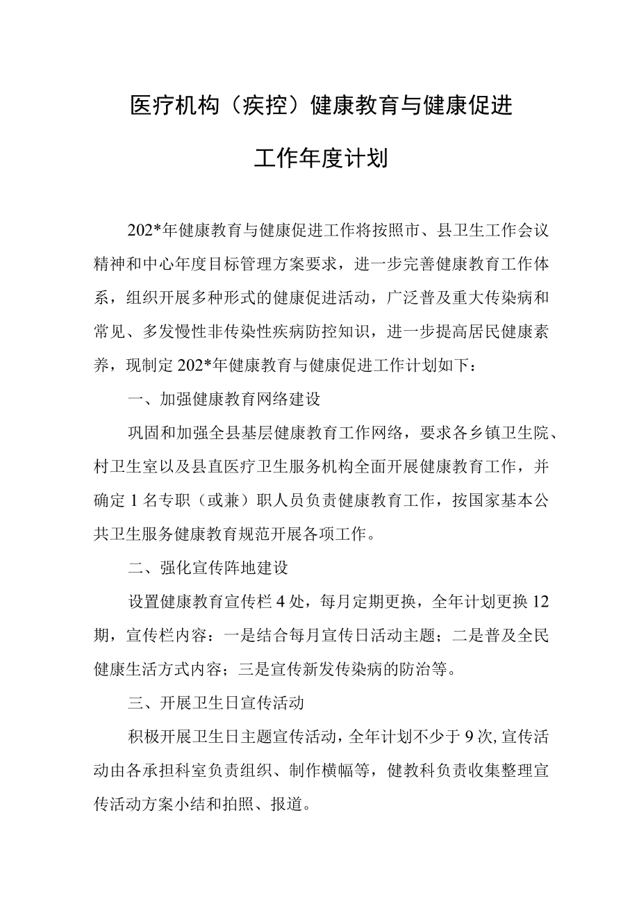 医疗机构（疾控）健康教育与健康促进工作年度工作计划.docx_第1页