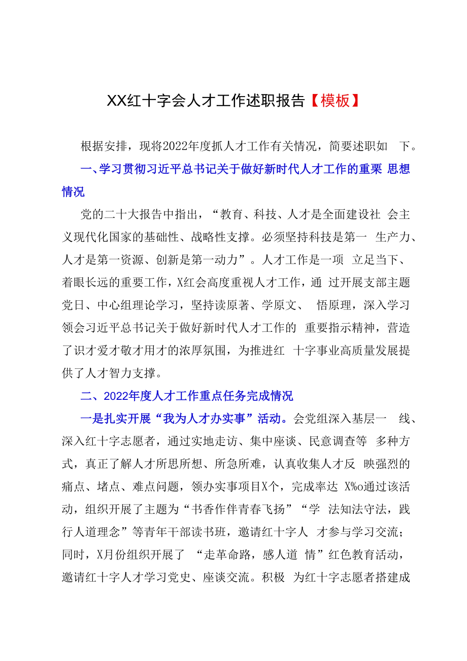 XX红十字会人才工作述职报告模板.docx_第1页