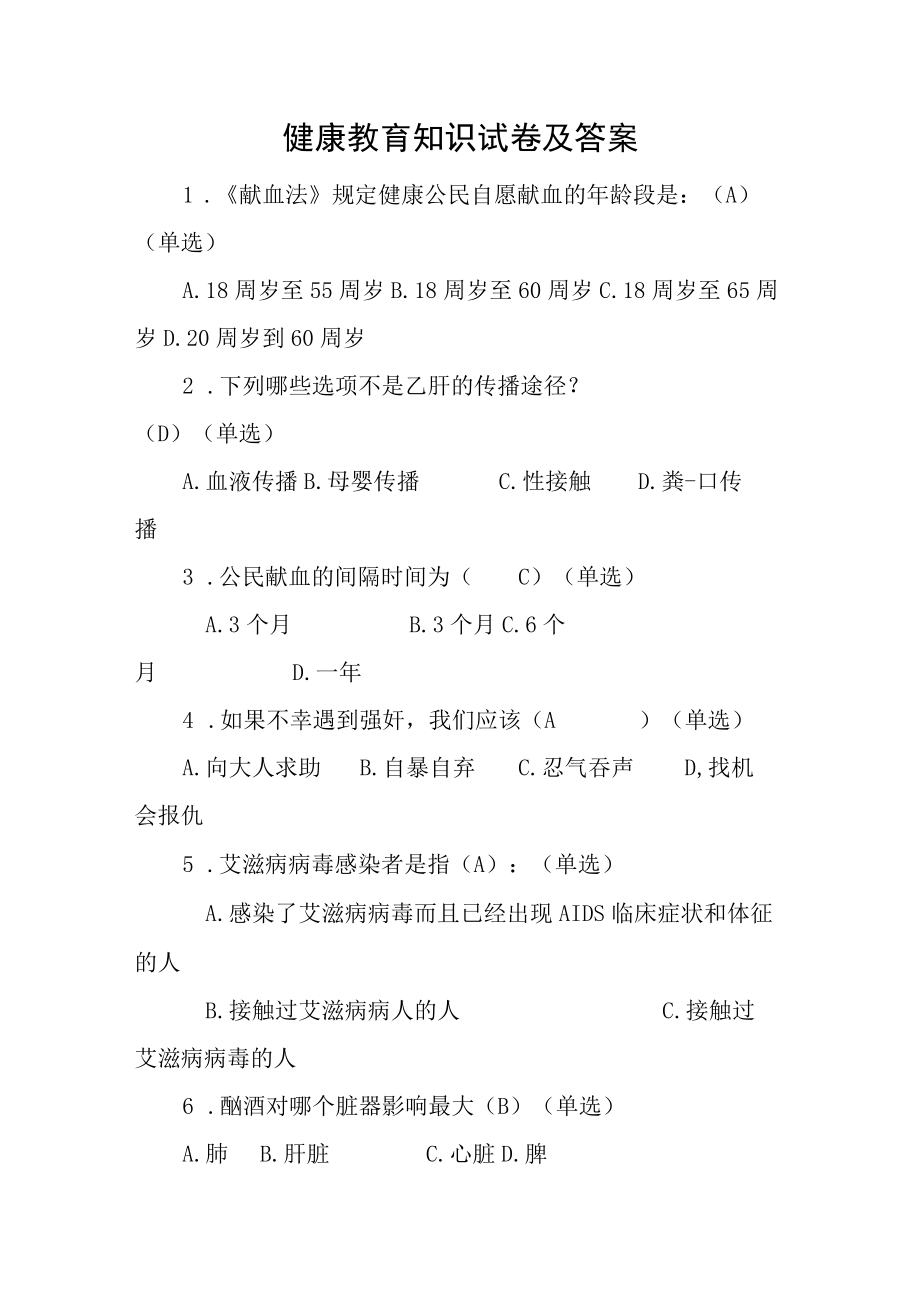 健康教育知识试卷及答案.docx_第1页