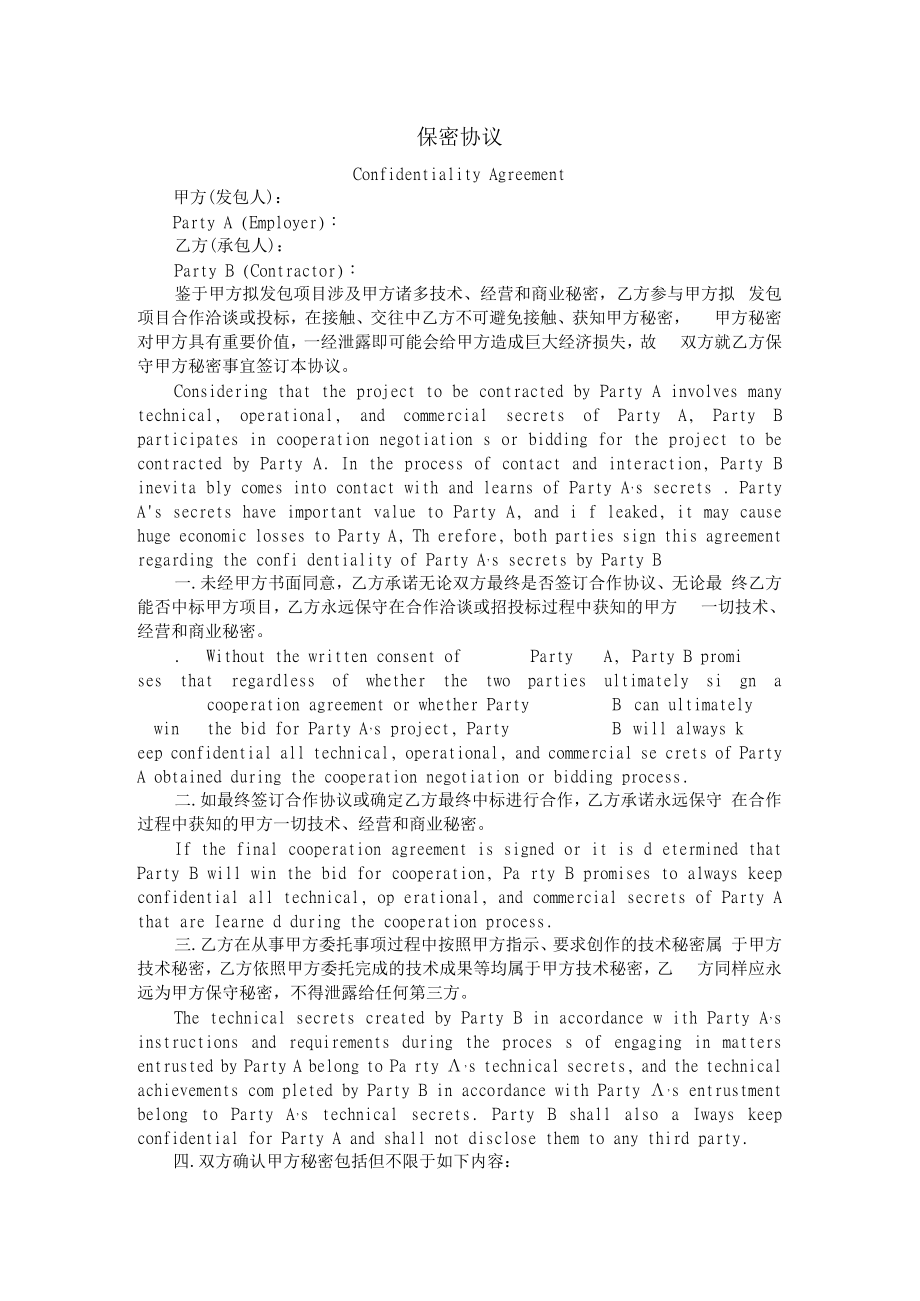 保密协议中英双语版洽谈阶段签.docx_第1页