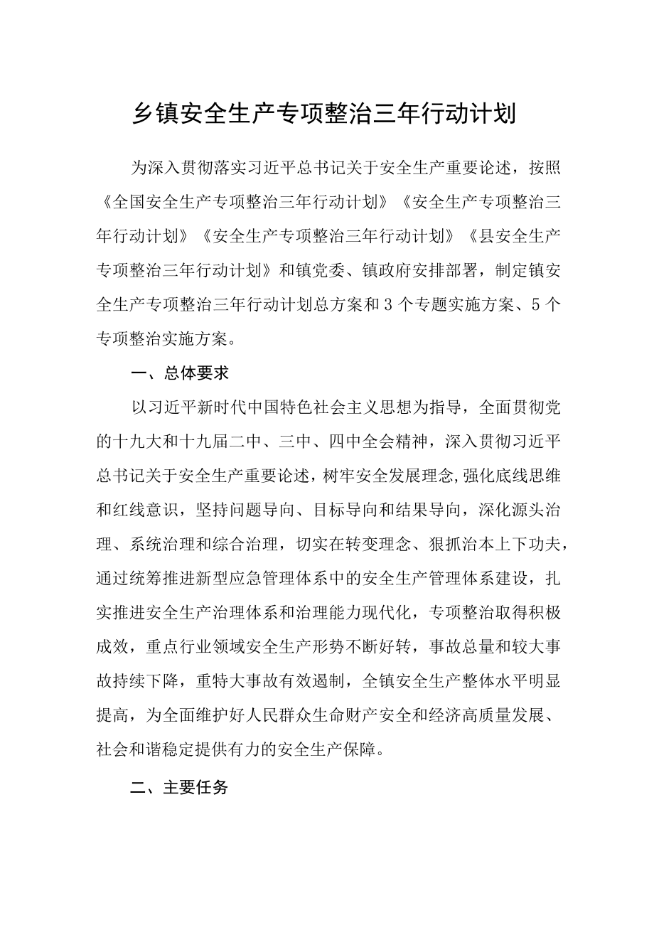 乡镇安全生产专项整治三年行动计划.docx_第1页