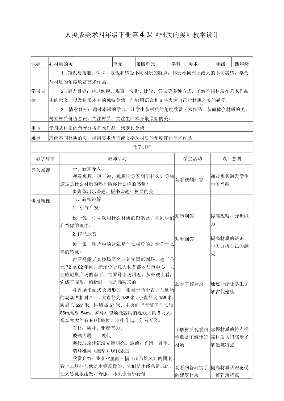 人美版 美术 四年级下册 第四课《材质的美》教案.docx_第1页