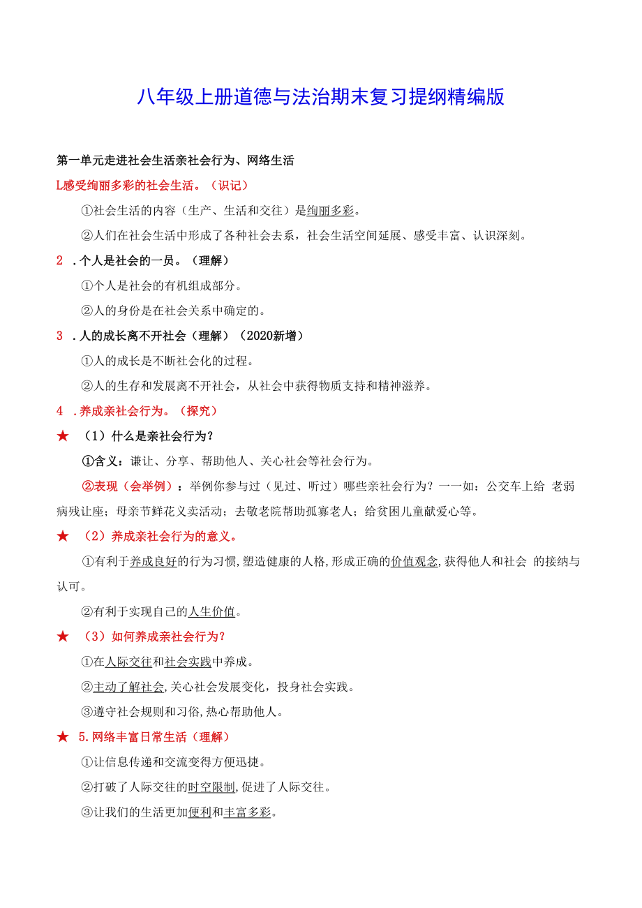 八年级上册道德与法治期末复习提纲精编版实用！.docx_第1页