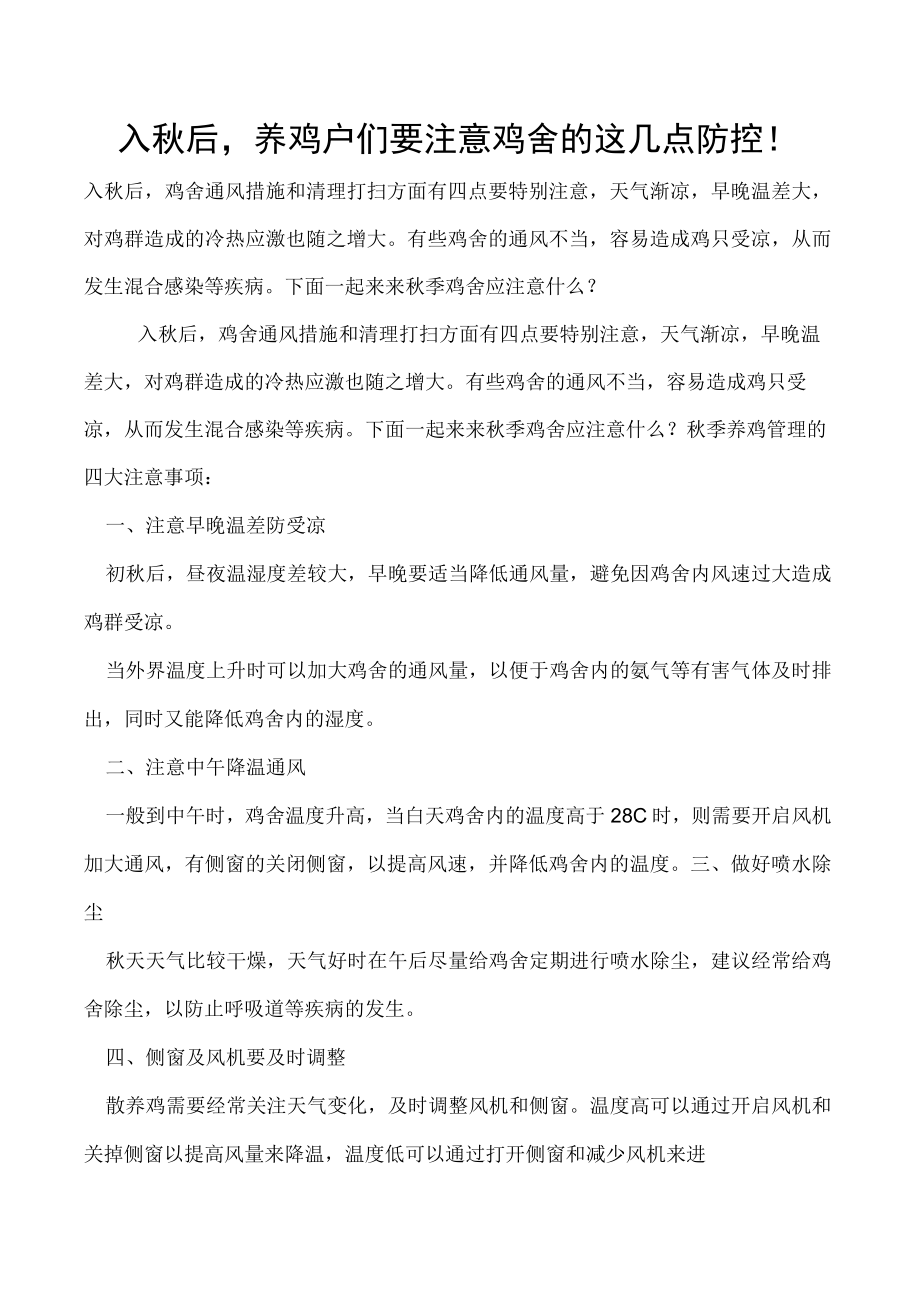 入秋后养鸡户们要注意鸡舍的这几点防控！.docx_第1页