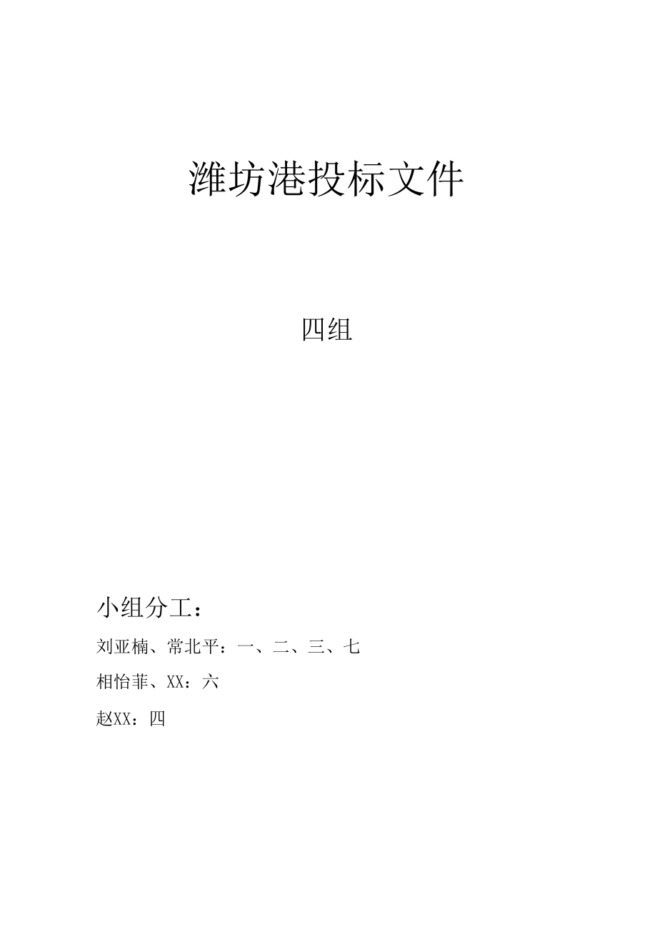 办公楼物业投标文件——潍坊港投标文件.docx_第1页