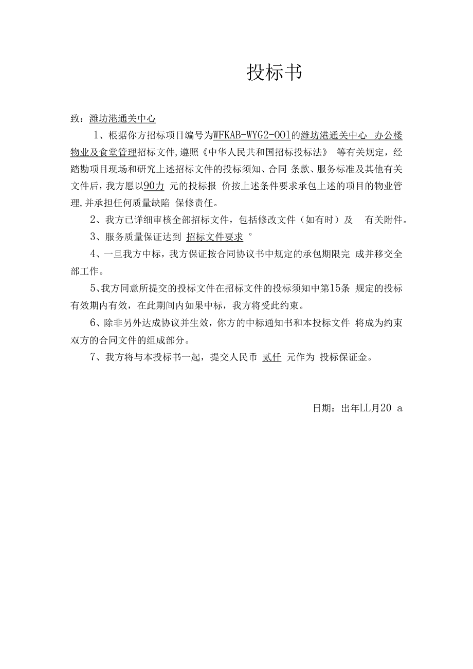 办公楼物业投标文件——潍坊港投标文件.docx_第2页