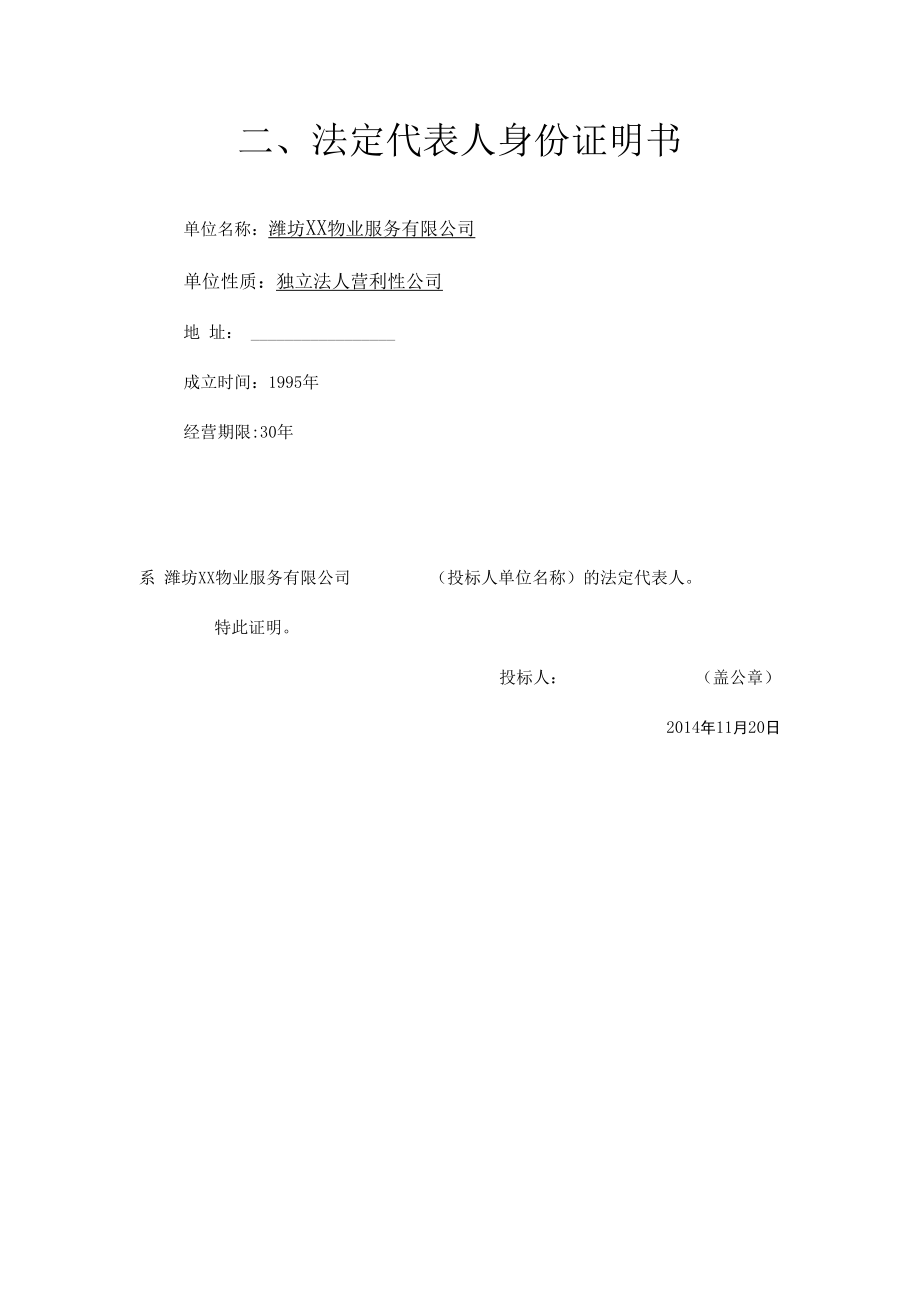 办公楼物业投标文件——潍坊港投标文件.docx_第3页