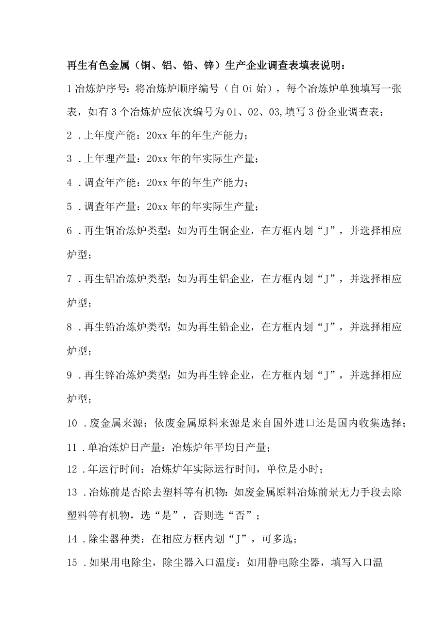 再生有色金属铜铝铅锌生产企业调查表.docx_第2页