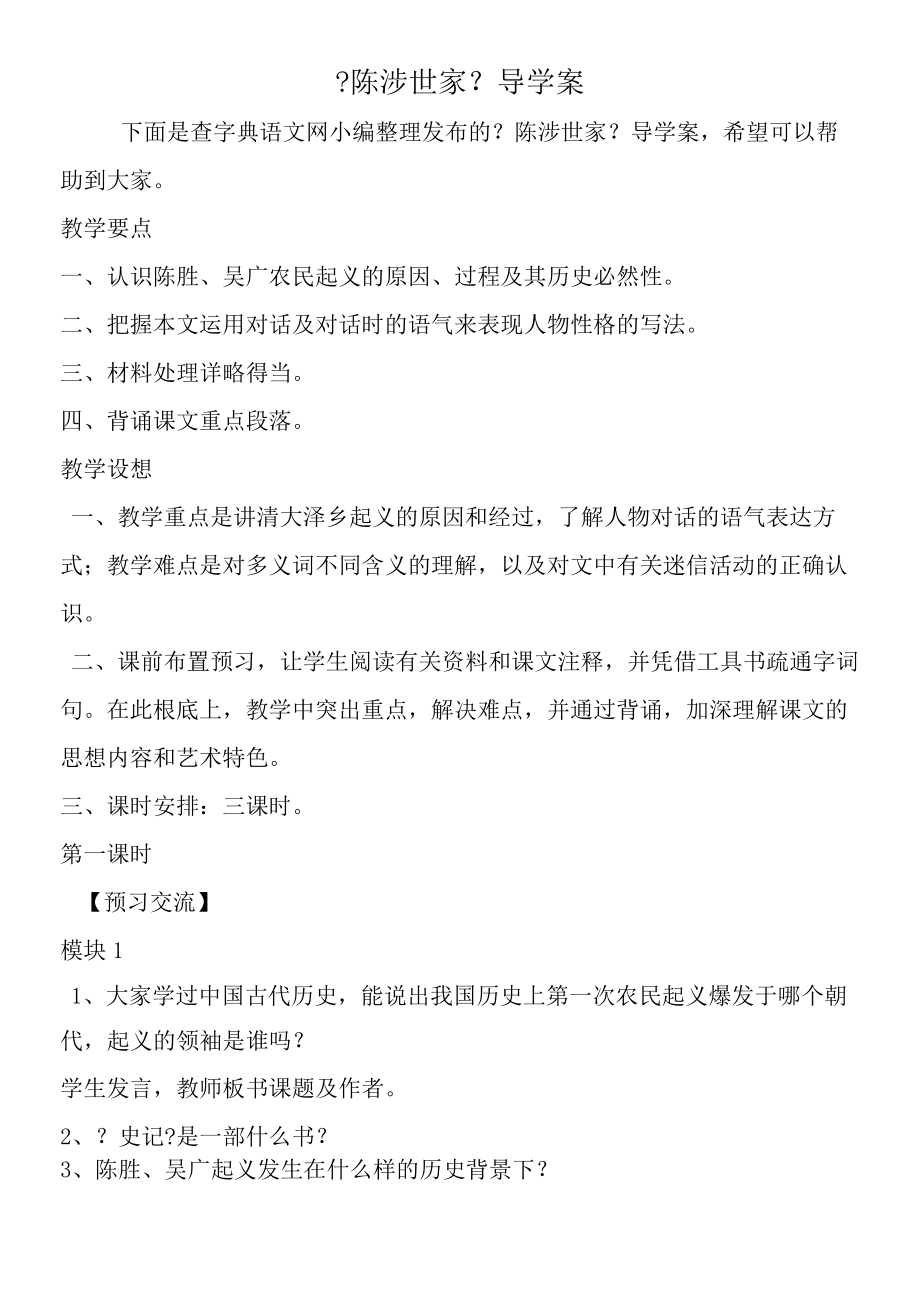 《陈涉世家》导学案.docx_第1页