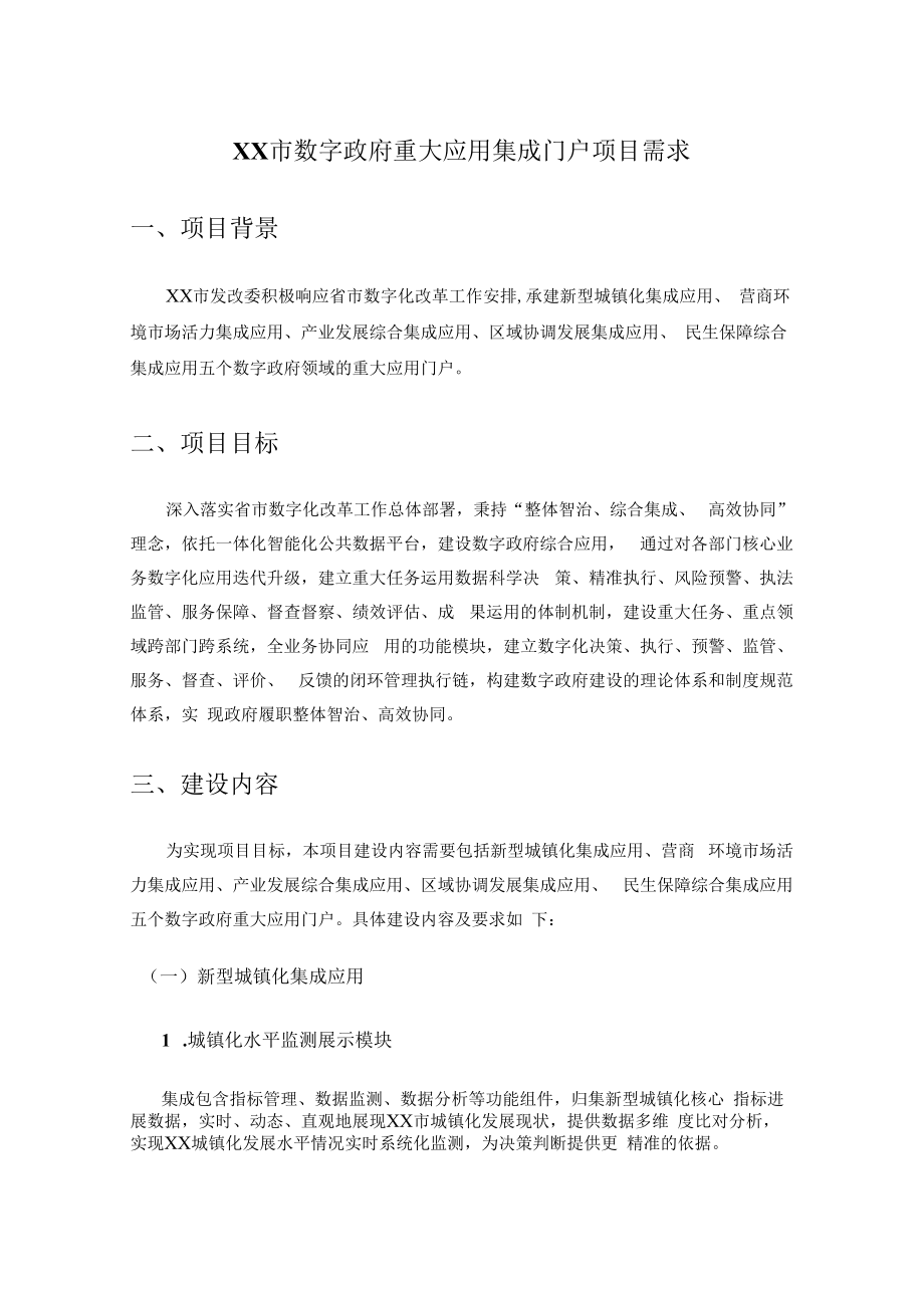 XX市数字政府重大应用集成门户项目需求.docx_第1页