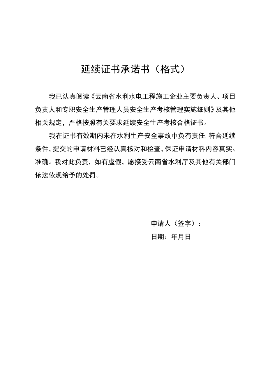 云南水利水电工程施工企业项目负责人和专职安全生产管理人员.证书申领延续变更注销.docx_第3页