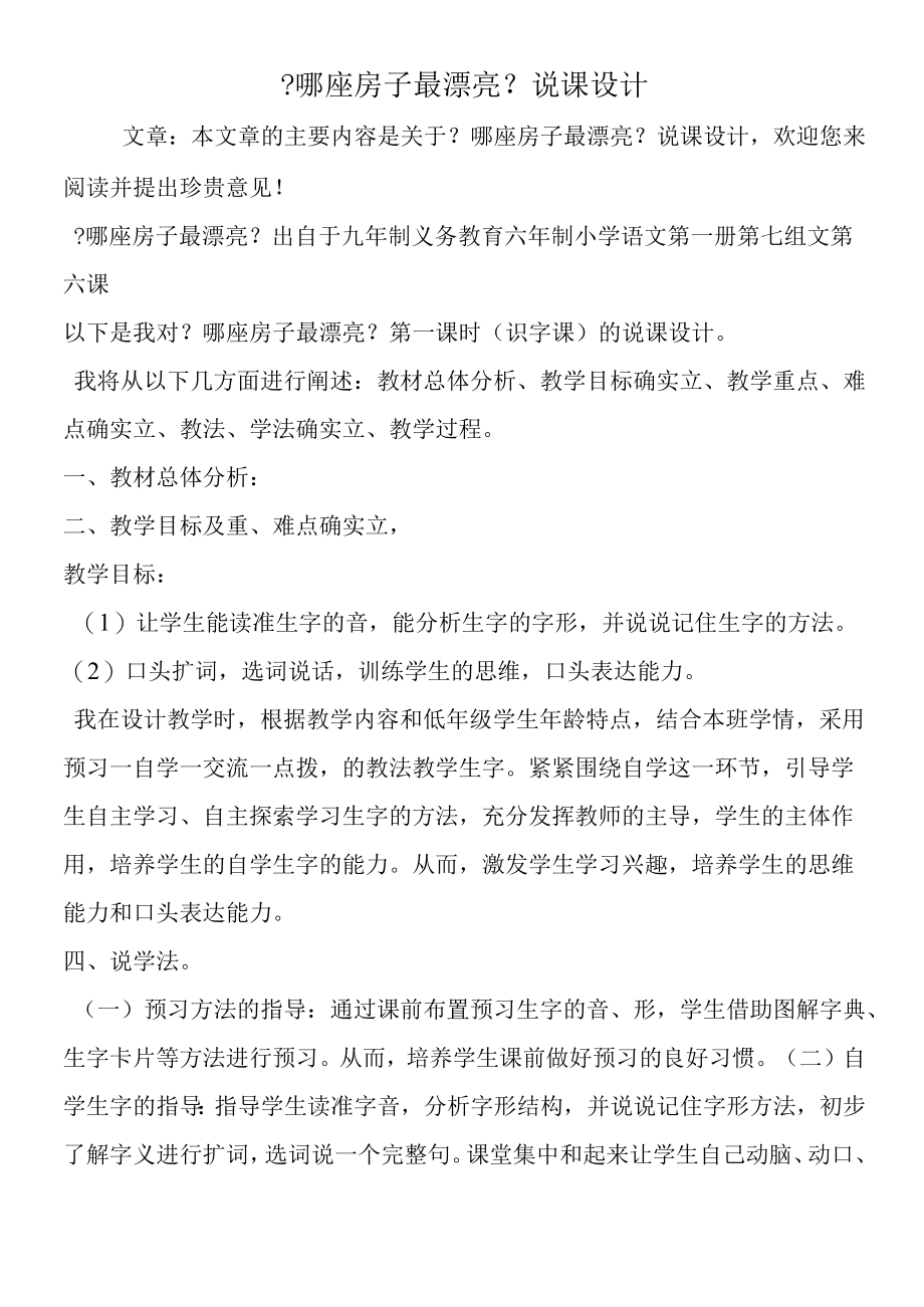 《哪座房子最漂亮》说课设计.docx_第1页