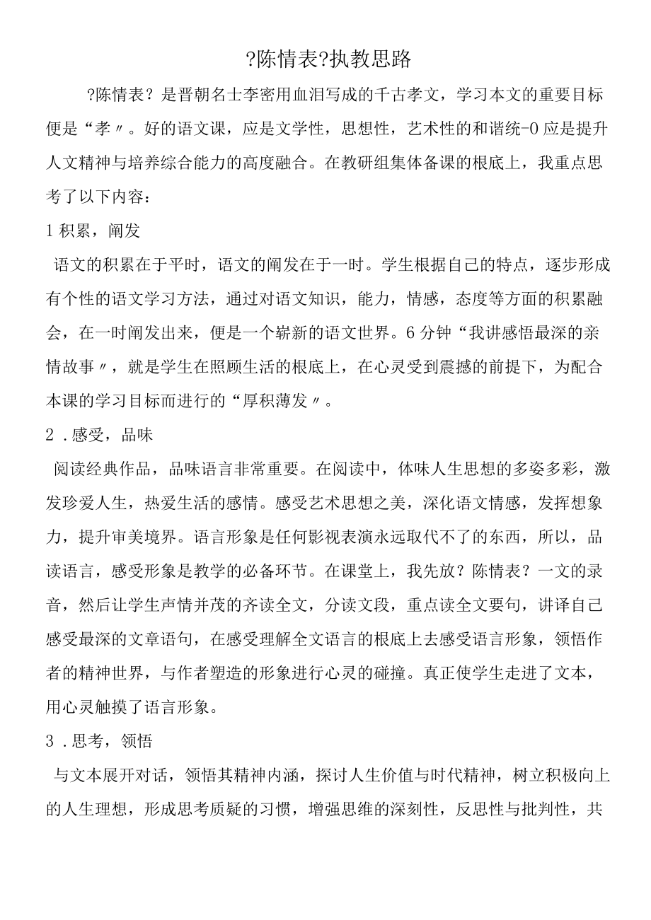 《陈情表》执教思路.docx_第1页