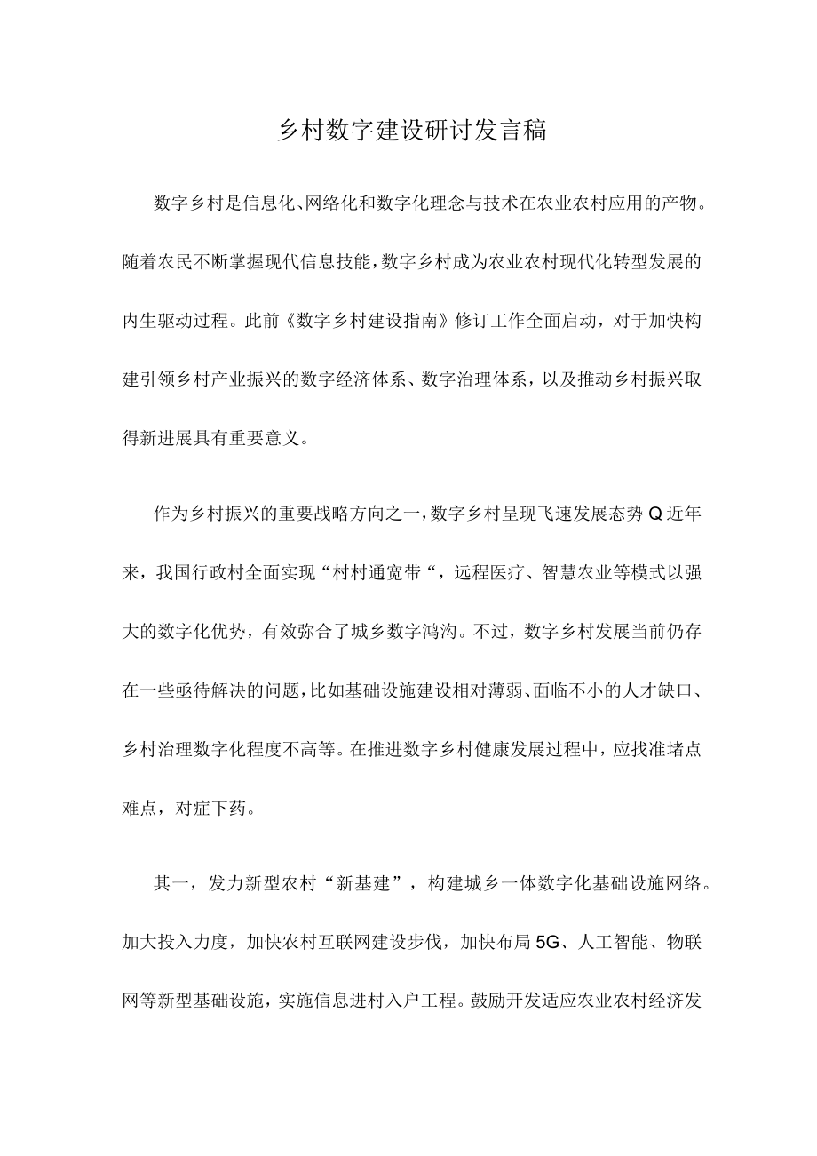 乡村数字建设研讨发言稿.docx_第1页