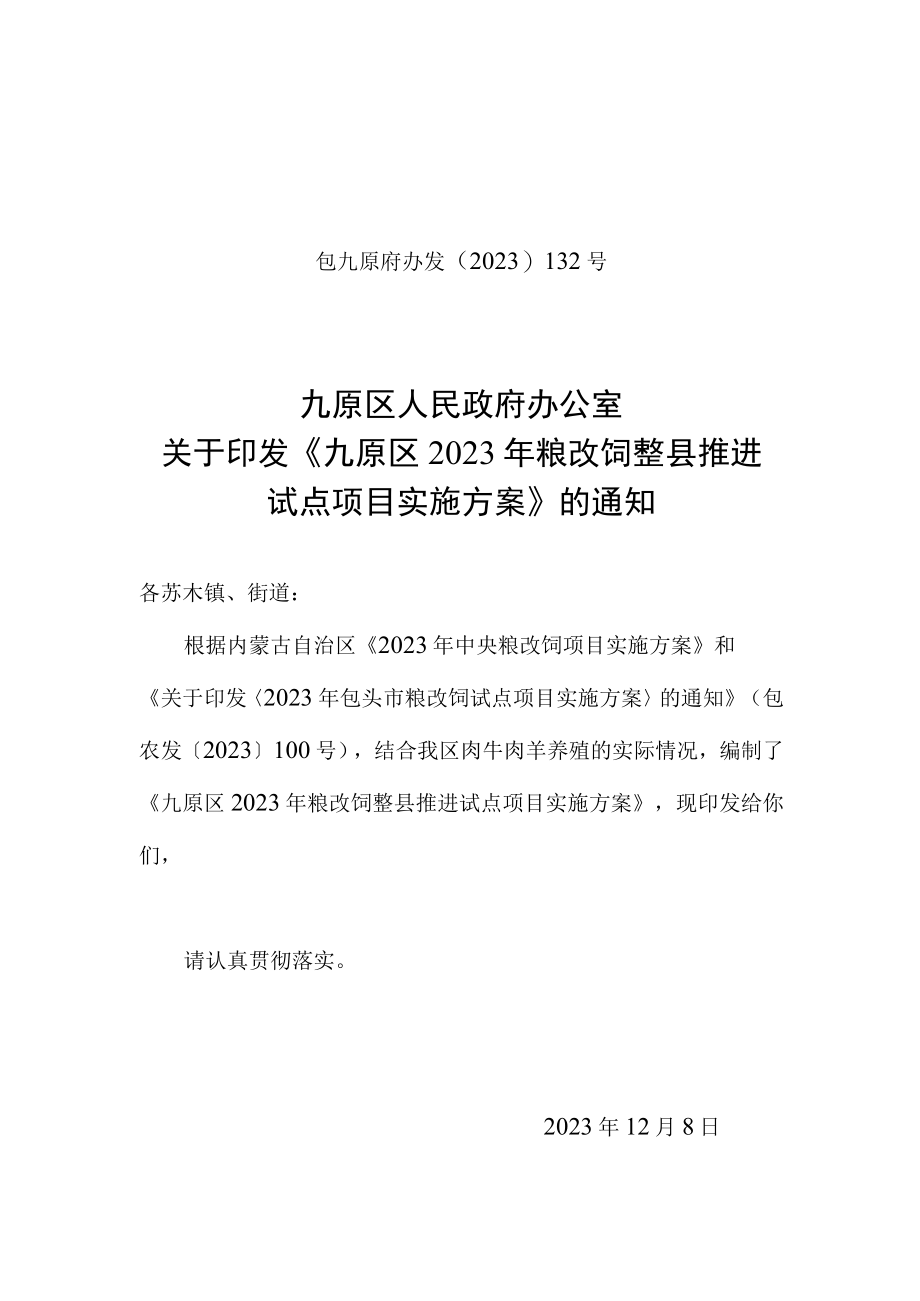 九原区2021年粮改饲整县推进试点项目实施方案.docx_第1页