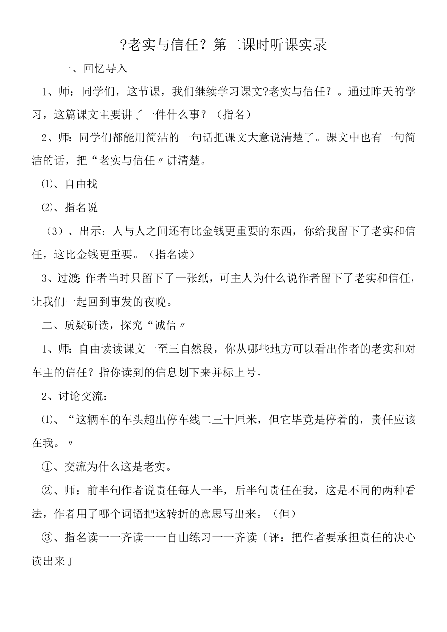 《诚实与信任》第二课时听课实录.docx_第1页