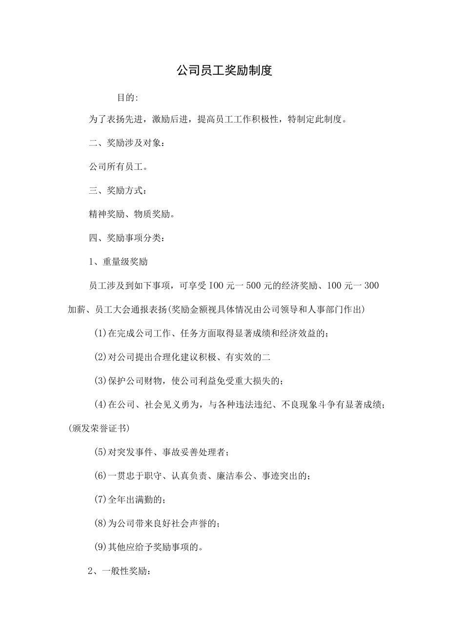 公司员工奖励制度(六页).docx_第1页