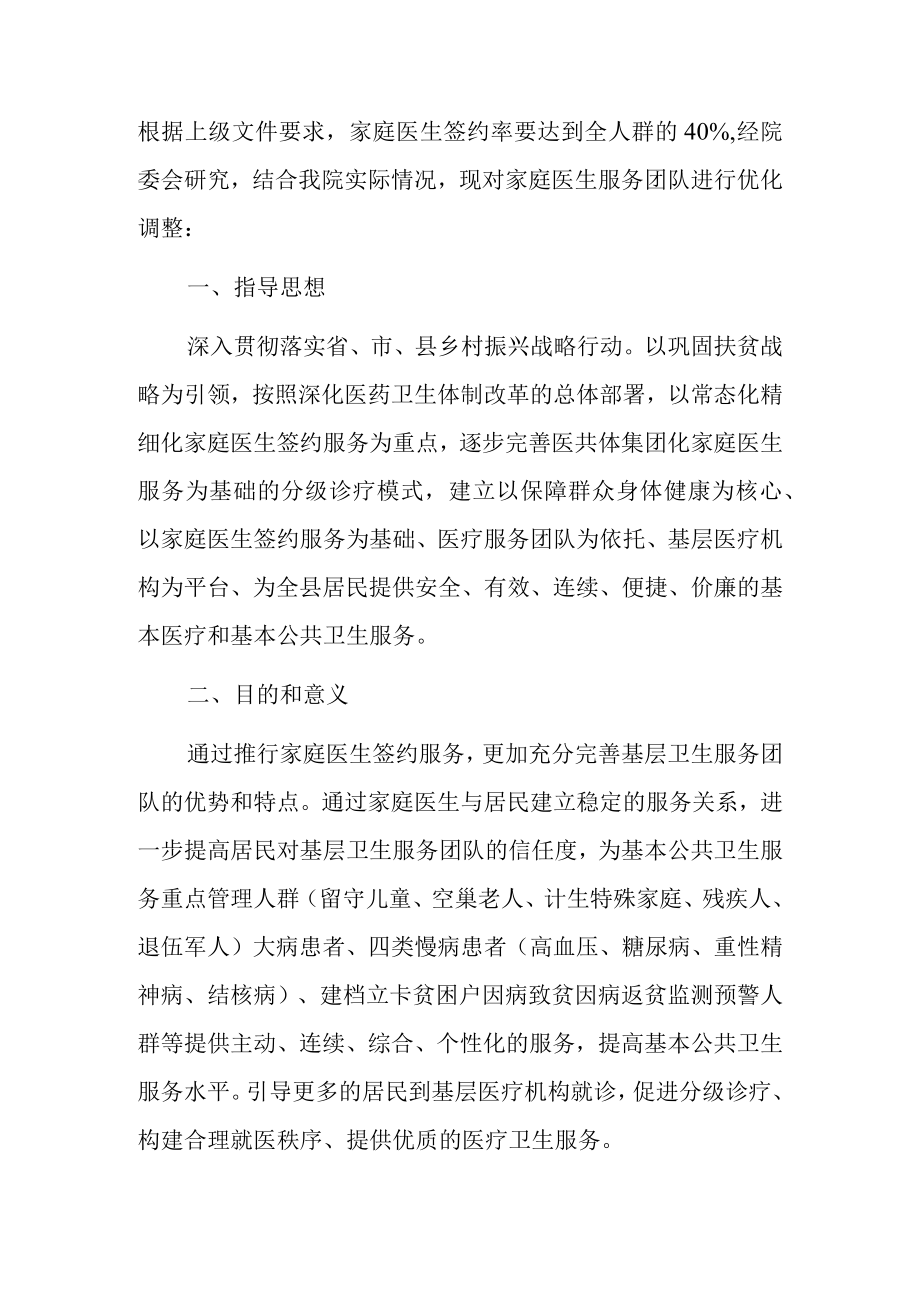 中心卫生院家庭医生服务团队组建方案.docx_第2页