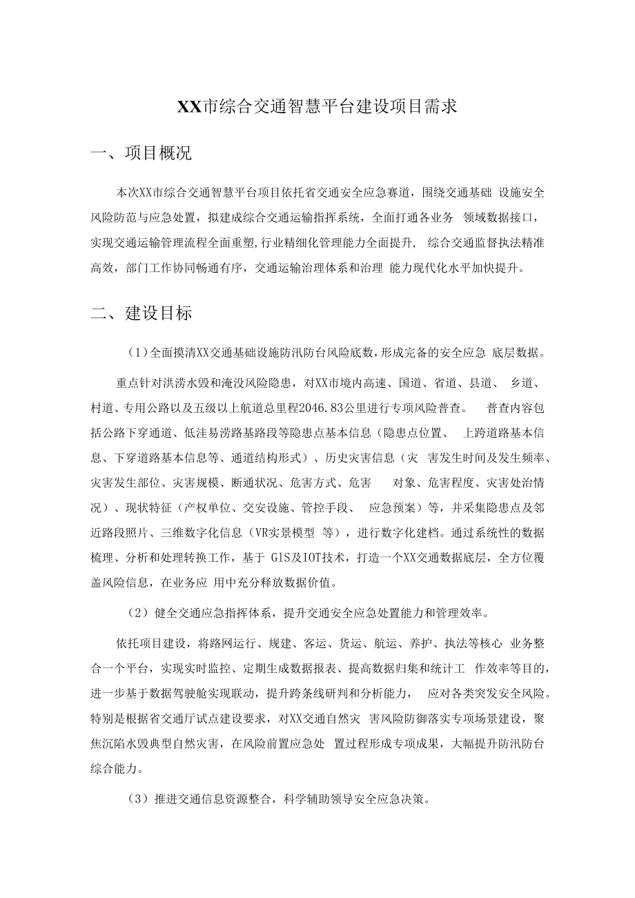 XX市综合交通智慧平台建设项目需求.docx_第1页