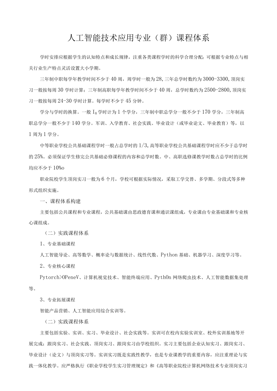 人工智能技术应用专业（群）课程体系.docx_第1页