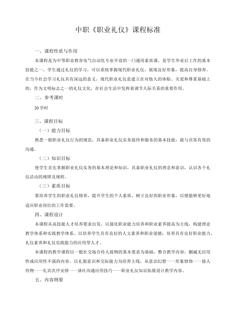 中职《职业礼仪》课程标准.docx_第1页