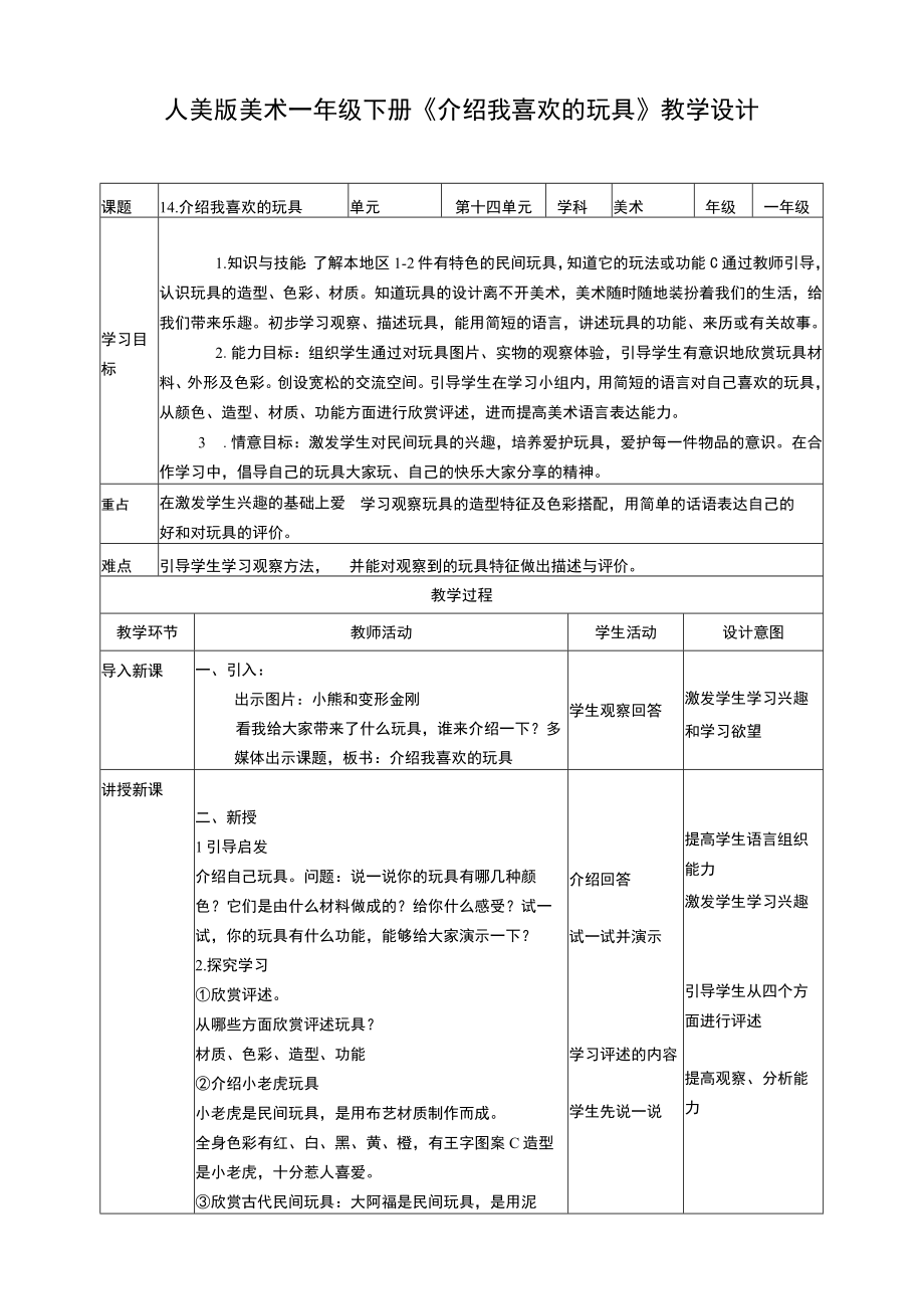 人美版美术一年级下册第十四课《介绍我喜欢的玩具》教案.docx_第1页