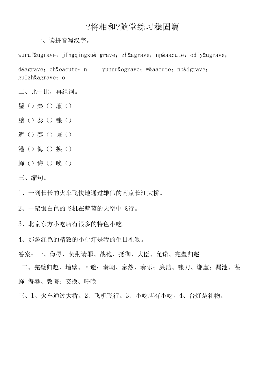 《将相和》随堂练习 巩固篇.docx_第1页