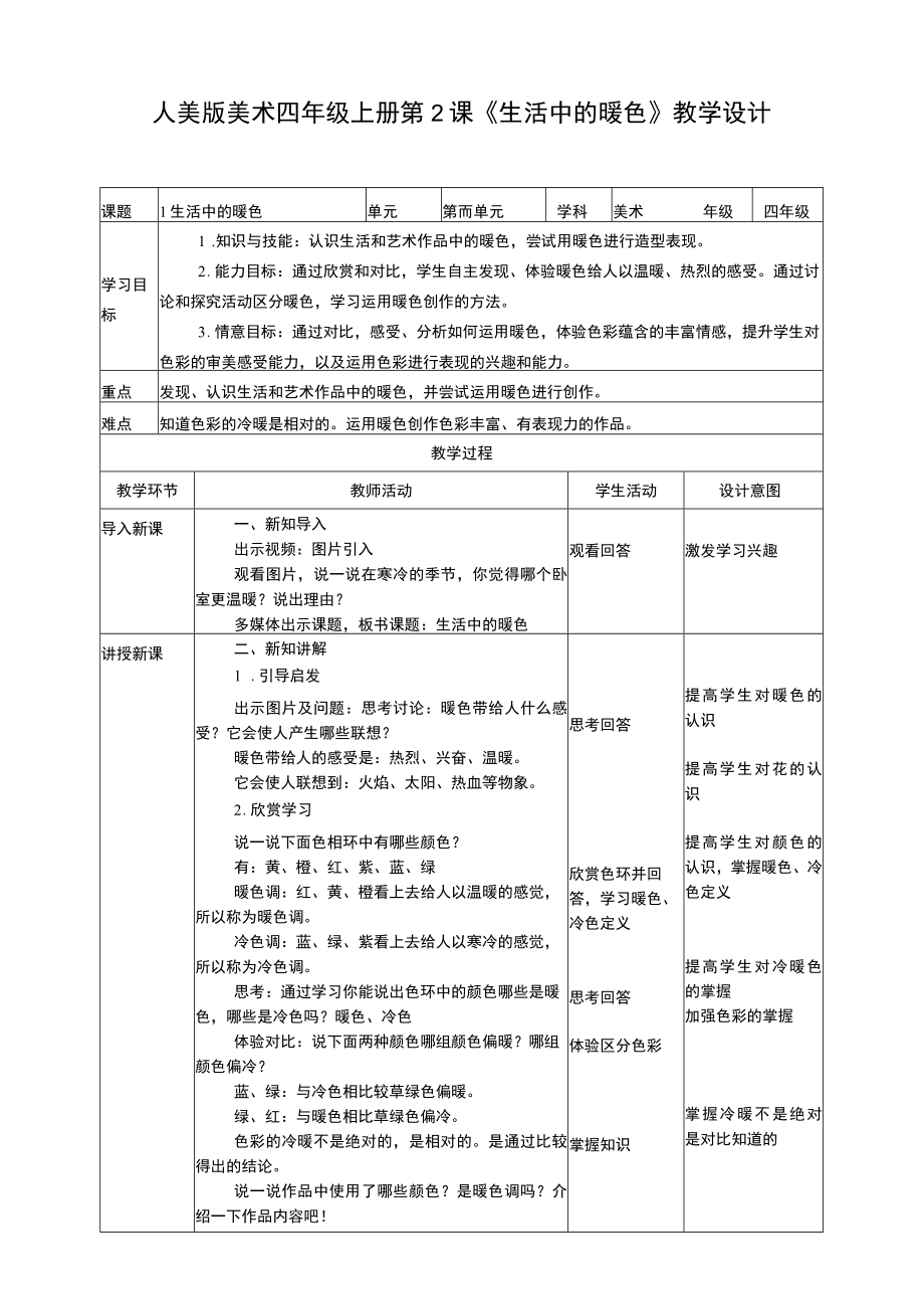 人美版美术四年级上册第二课《生活中的暖色》教案.docx_第1页