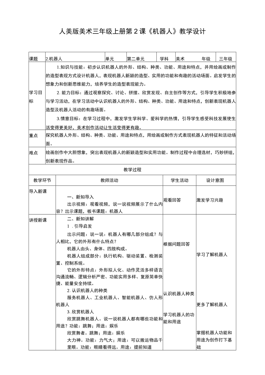 人美版美术三年级上册第二课《机器人》教案.docx_第1页