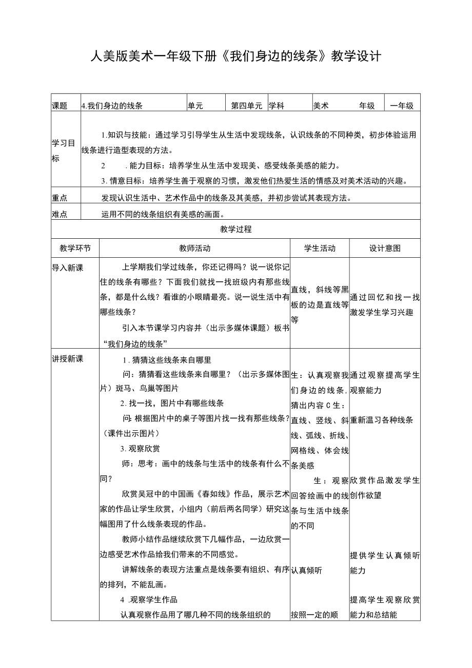 人美版美术一年级下册第四课《我们身边的线条》教案.docx_第1页