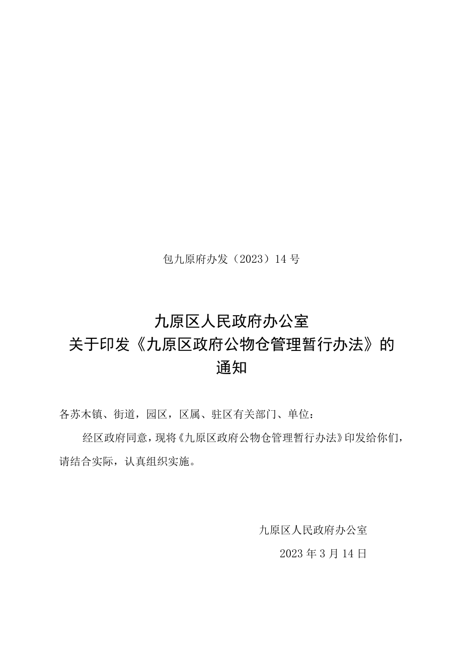 九原区政府公物仓管理暂行办法.docx_第1页