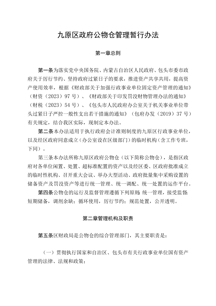 九原区政府公物仓管理暂行办法.docx_第2页