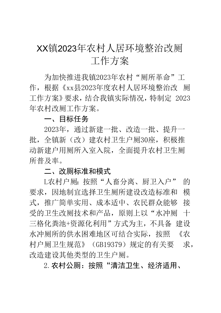 XX镇2023年农村人居环境整治改厕工作方案.docx_第1页