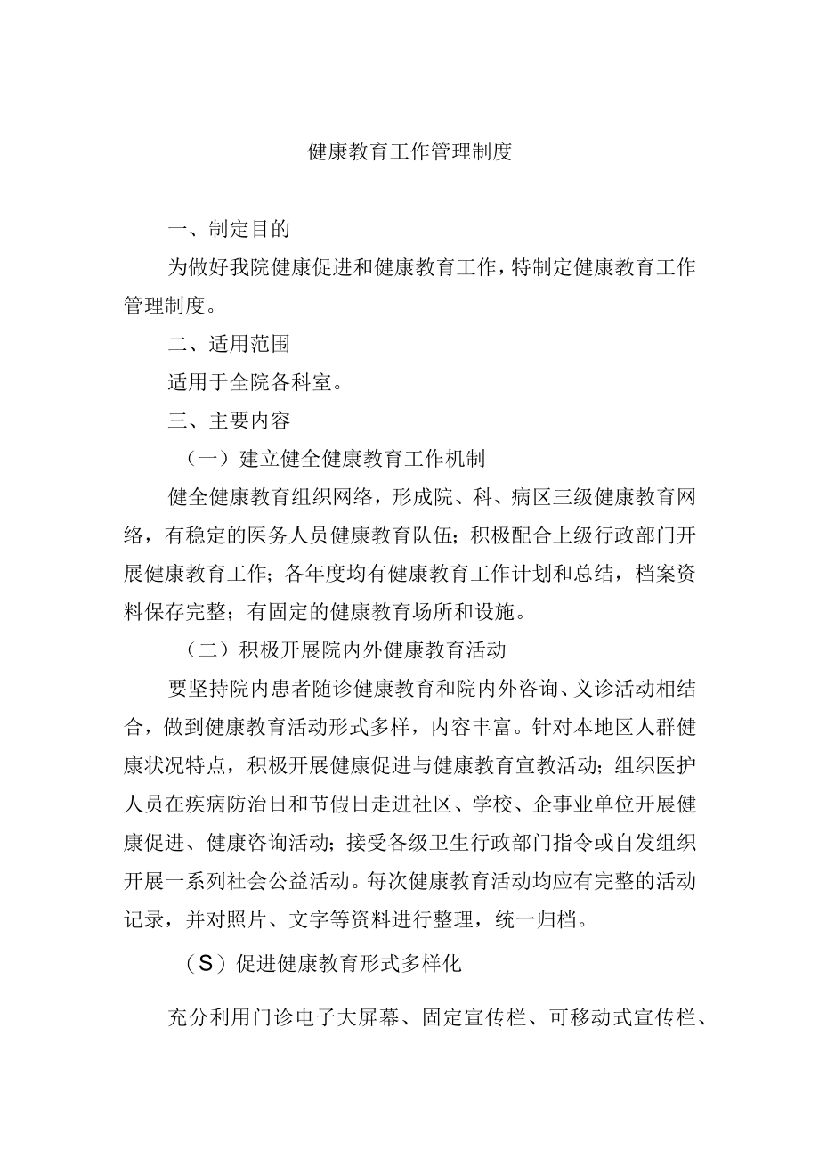 健康教育工作管理制度.docx_第1页