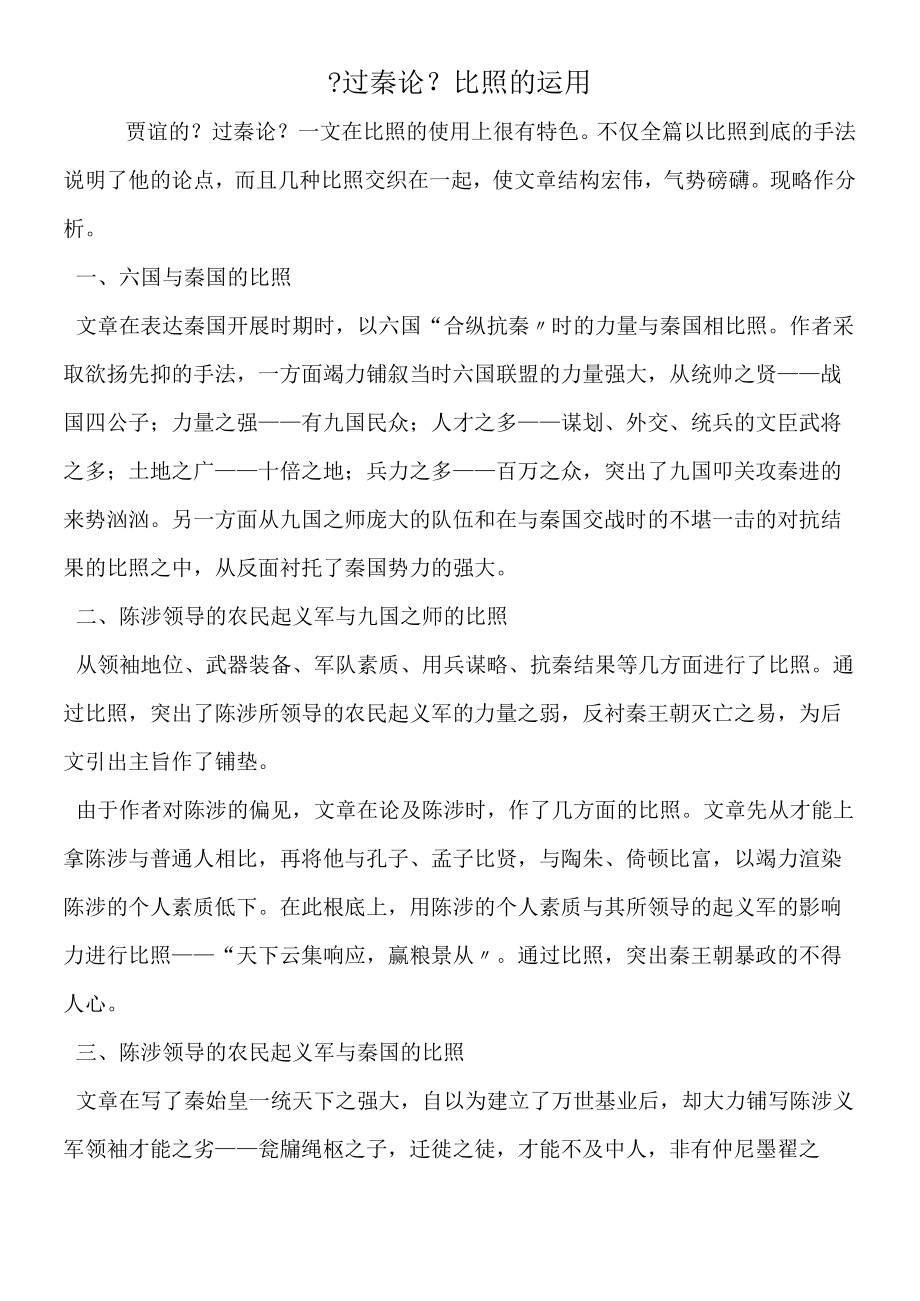 《过秦论》对比的运用.docx_第1页