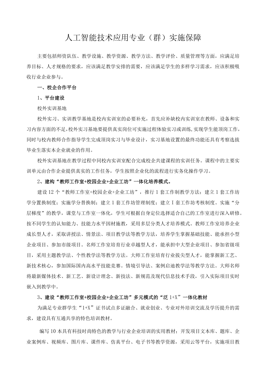 人工智能技术应用专业（群）实施保障.docx_第1页