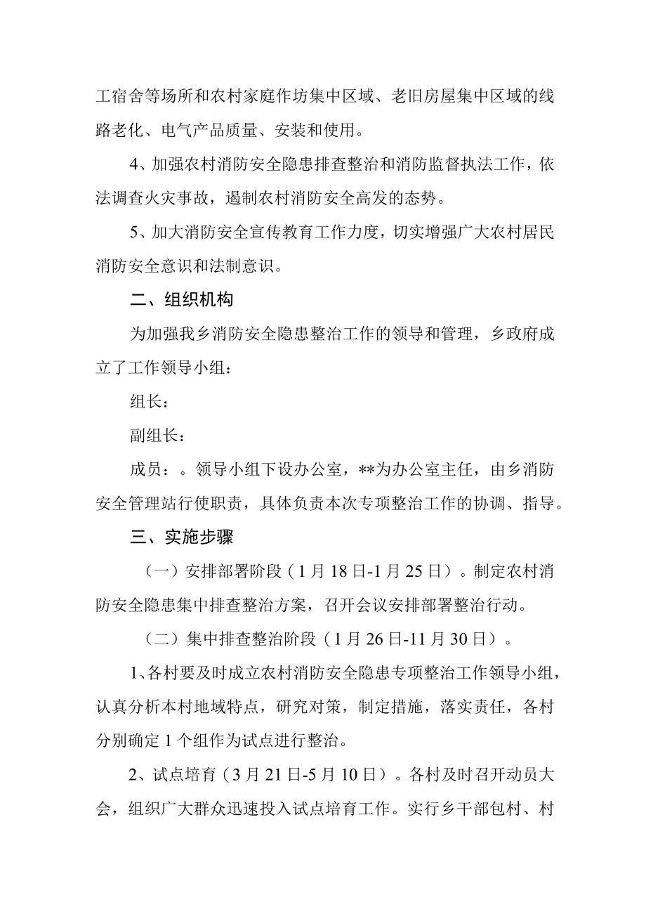 农村消防安全隐患专项整治工作方案.docx_第2页