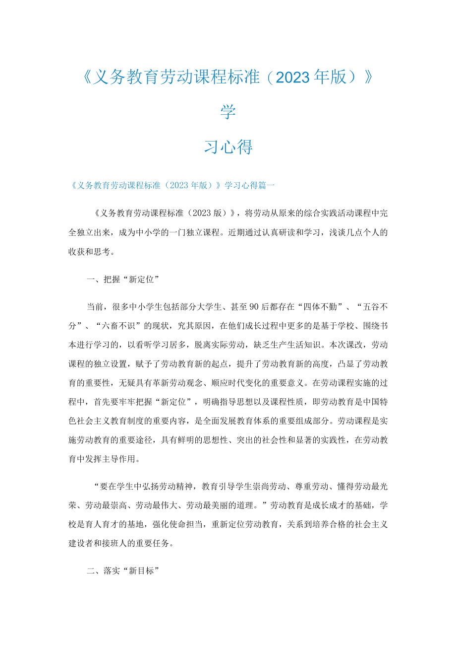 《义务教育劳动课程标准(2023年版)》学习心得.docx_第1页