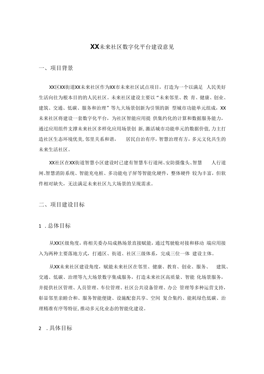 XX未来社区数字化平台建设意见.docx_第1页