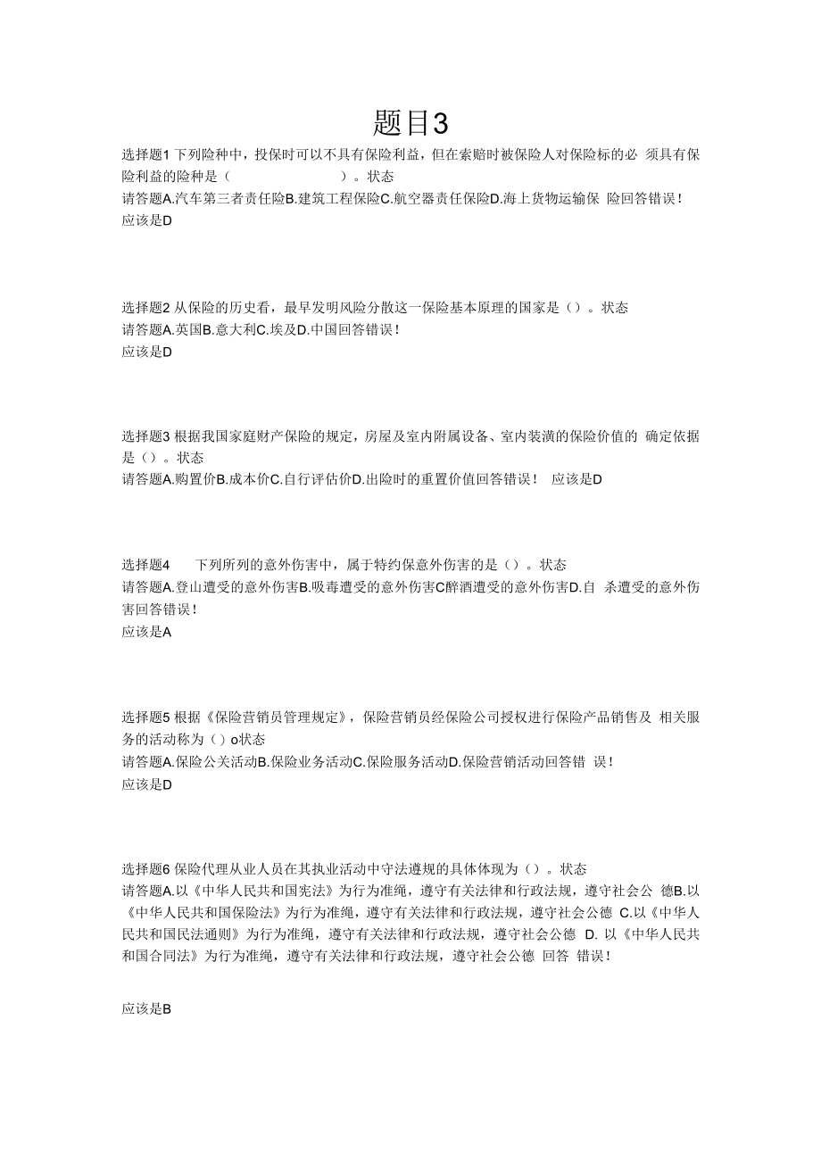 保险代理从业人员资格证书考试试题及答案3.docx_第1页