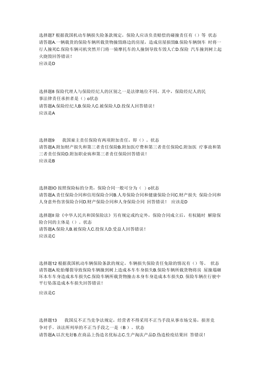 保险代理从业人员资格证书考试试题及答案3.docx_第2页