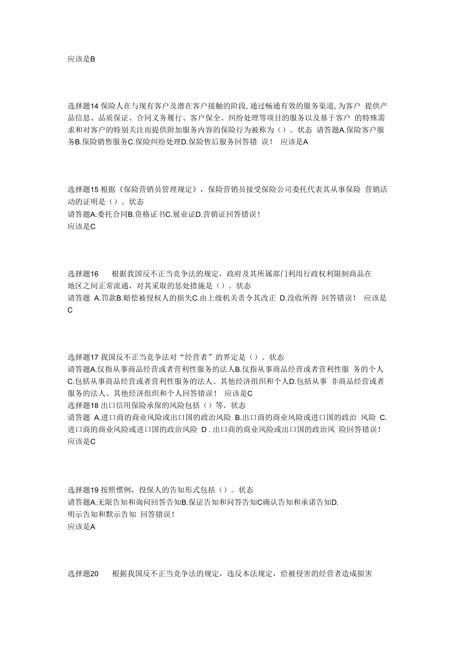 保险代理从业人员资格证书考试试题及答案3.docx_第3页